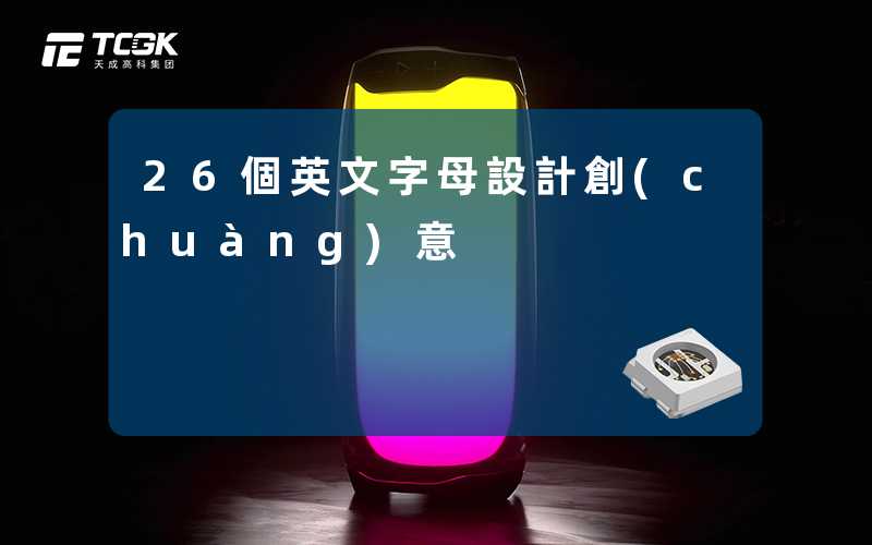 26個英文字母設計創(chuàng)意