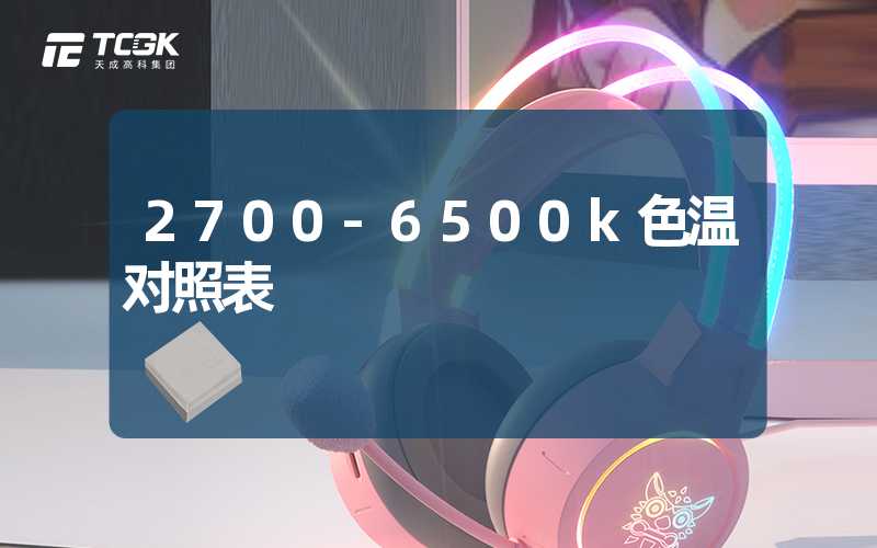 2700-6500k色温对照表