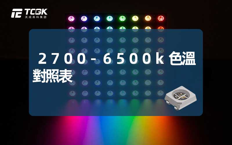 2700-6500k色溫對照表