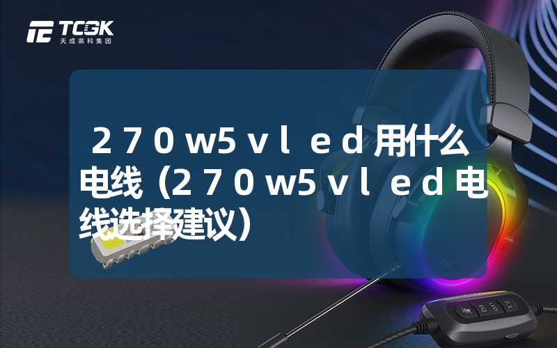 270w5vled用什么电线（270w5vled电线选择建议）