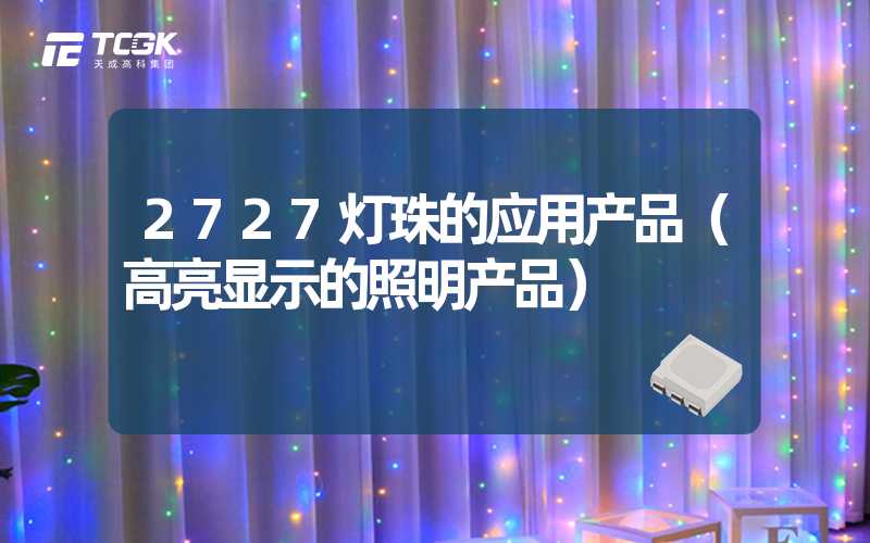 2727灯珠的应用产品（高亮显示的照明产品）