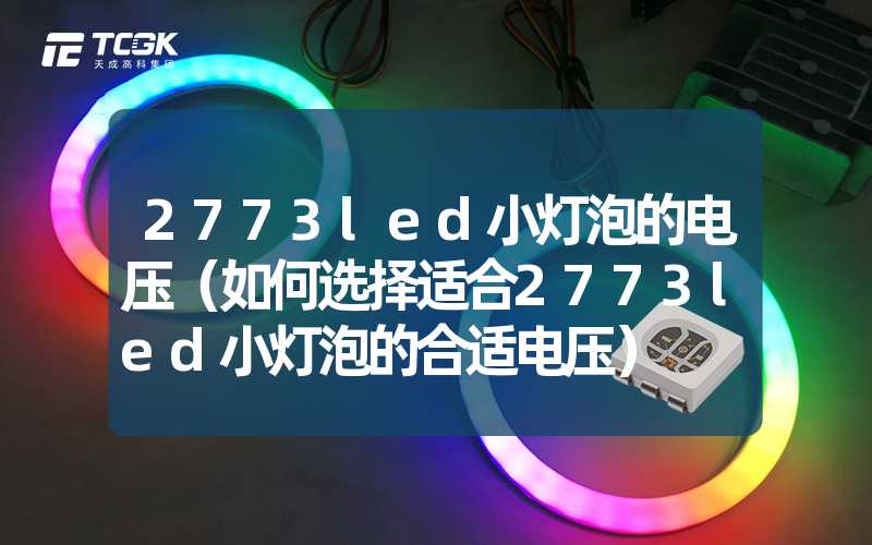 2773led小灯泡的电压（如何选择适合2773led小灯泡的合适电压）