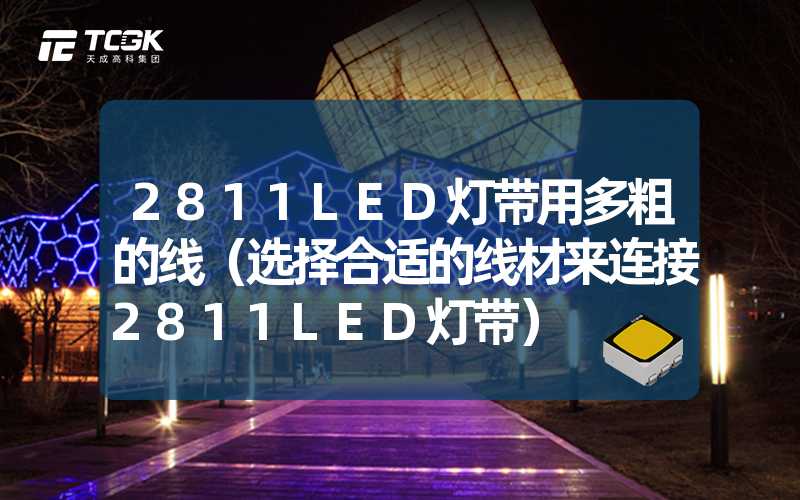 2811LED灯带用多粗的线（选择合适的线材来连接2811LED灯带）