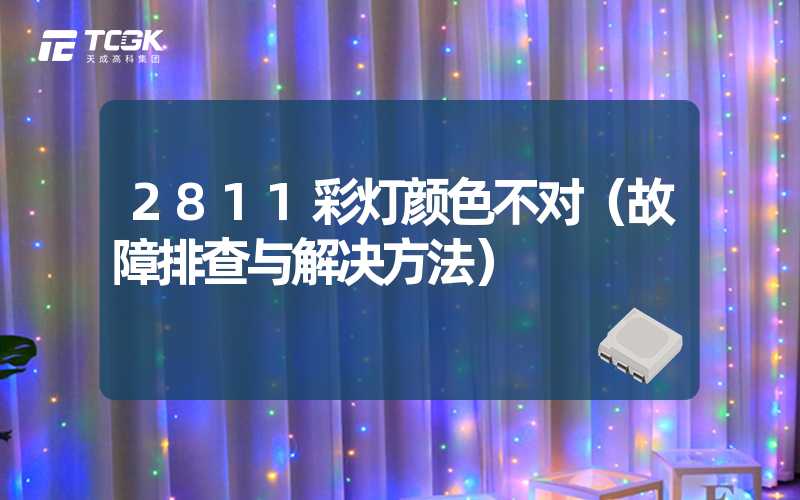 2811彩灯颜色不对（故障排查与解决方法）