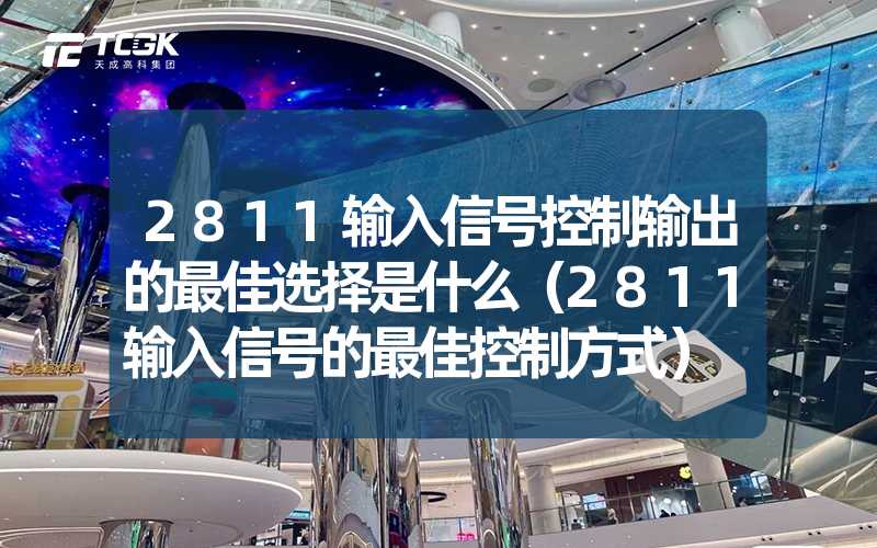 2811输入信号控制输出的最佳选择是什么（2811输入信号的最佳控制方式）