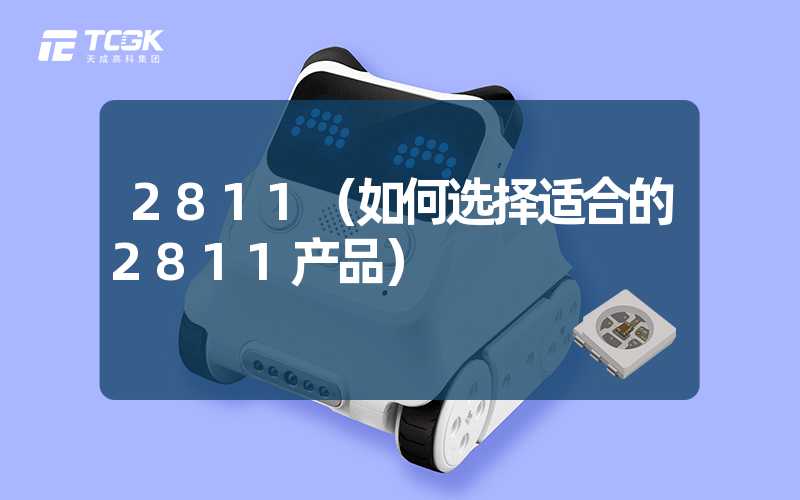 2811（如何选择适合的2811产品）