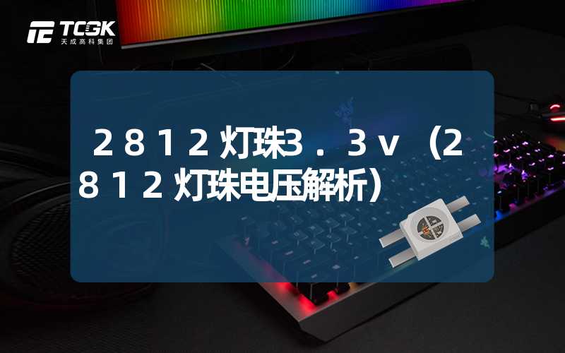 2812灯珠3.3v（2812灯珠电压解析）