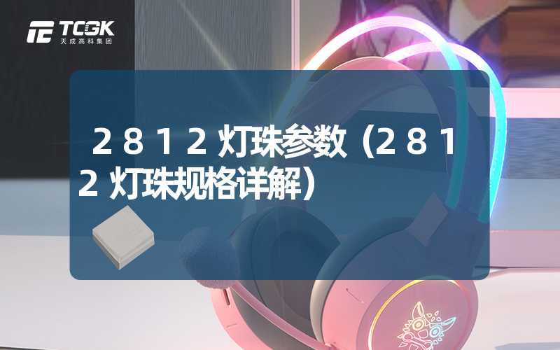 2812灯珠参数（2812灯珠规格详解）