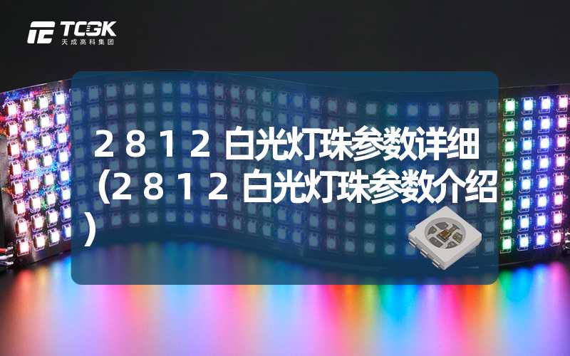 2812白光灯珠参数详细（2812白光灯珠参数介绍）