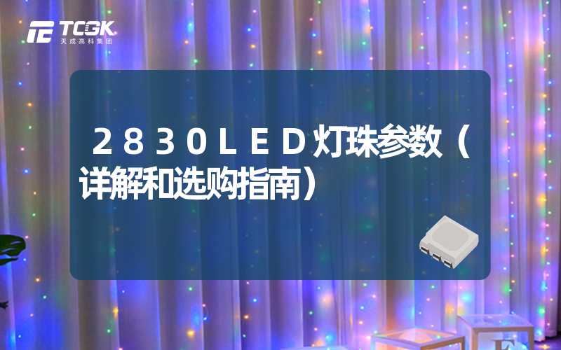 2830LED灯珠参数（详解和选购指南）