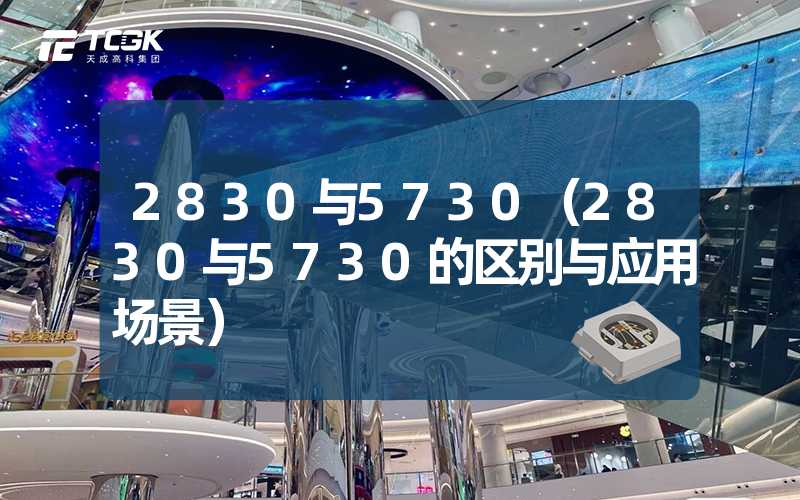 2830与5730（2830与5730的区别与应用场景）