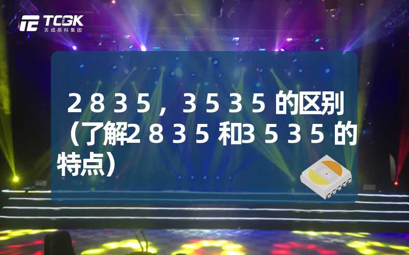 2835,3535的区别（了解2835和3535的特点）