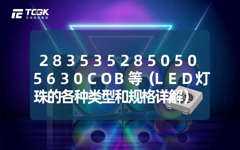 2835352850505630COB等（LED灯珠的各种类型和规格详解）