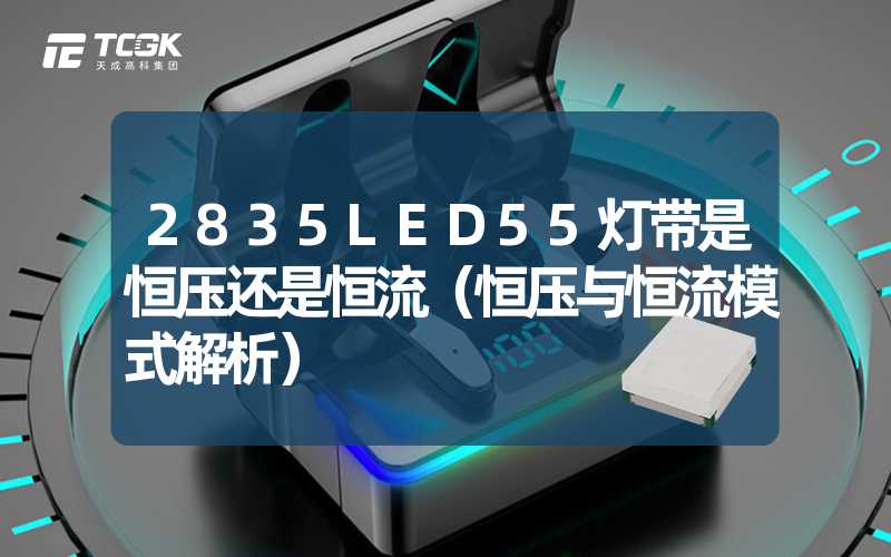 2835LED55灯带是恒压还是恒流（恒压与恒流模式解析）