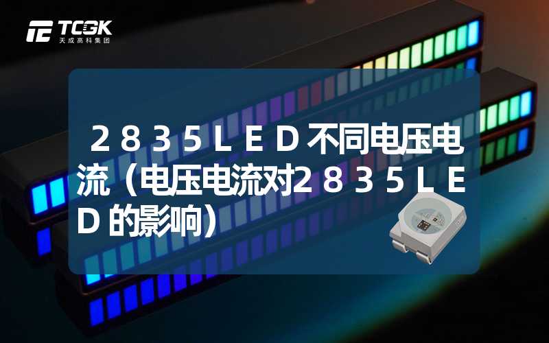 2835LED不同电压电流（电压电流对2835LED的影响）