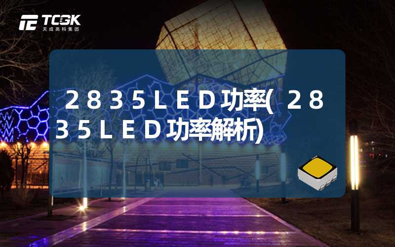 2835LED功率(2835LED功率解析)