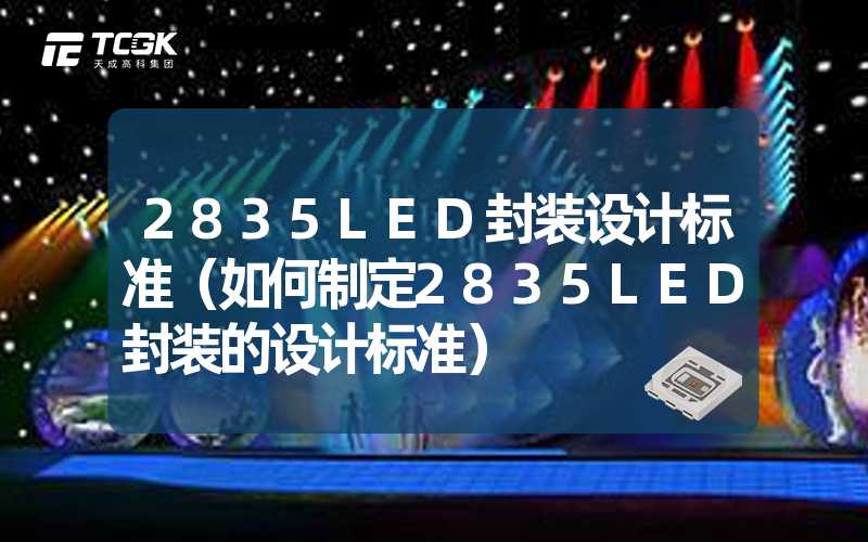 2835LED封装设计标准（如何制定2835LED封装的设计标准）