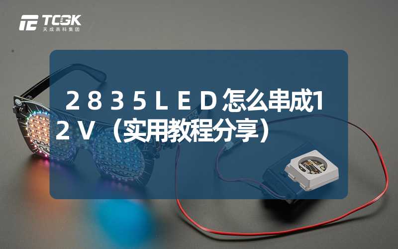 2835LED怎么串成12V（实用教程分享）