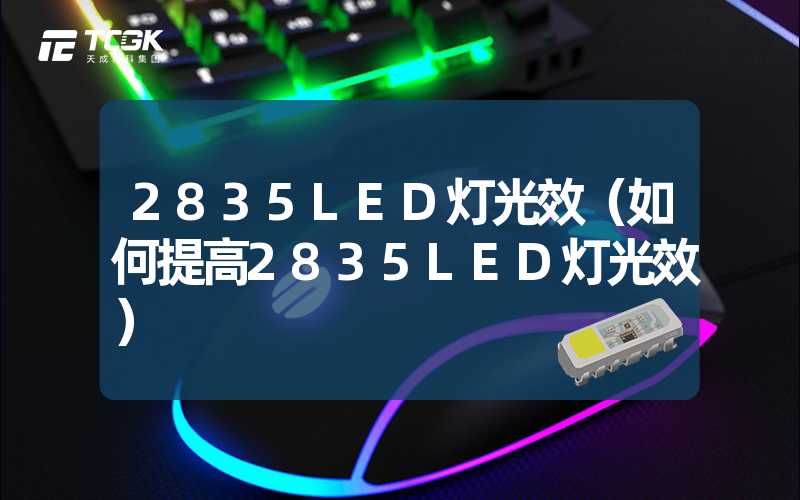 2835LED灯光效（如何提高2835LED灯光效）