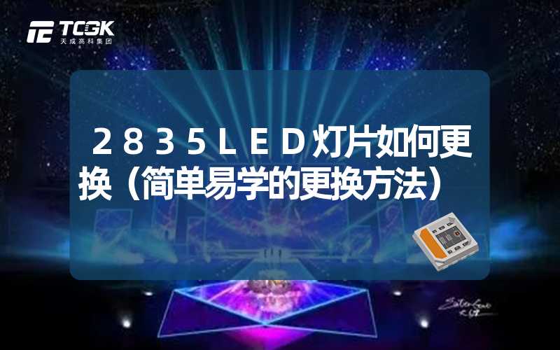 2835LED灯片如何更换（简单易学的更换方法）