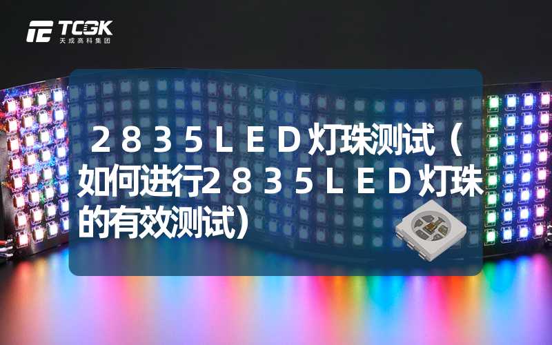 2835LED灯珠测试（如何进行2835LED灯珠的有效测试）