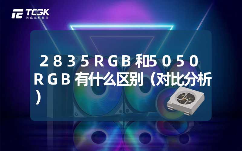 2835RGB和5050RGB有什么区别（对比分析）