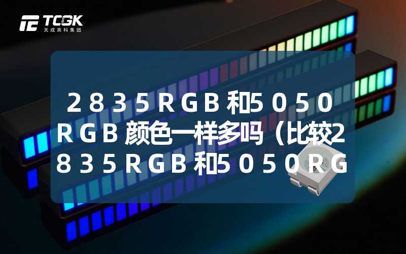 2835RGB和5050RGB颜色一样多吗（比较2835RGB和5050RGB的颜色数量）