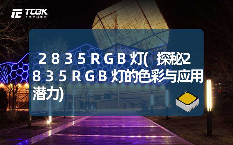 2835RGB灯(探秘2835RGB灯的色彩与应用潜力)