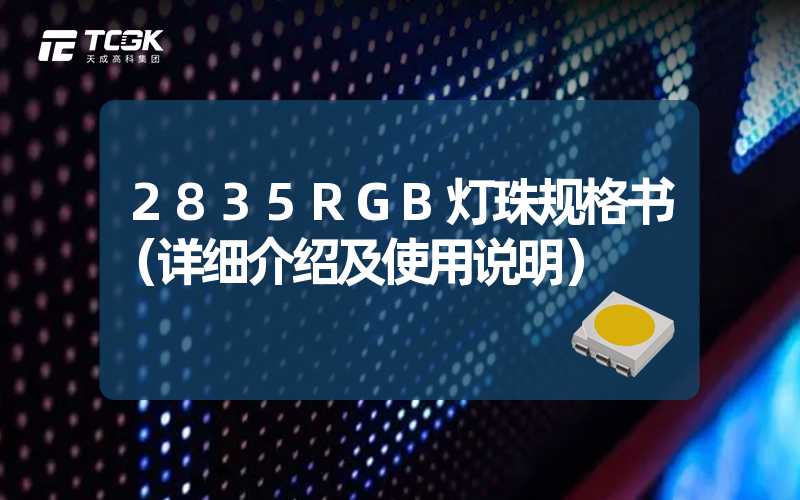 2835RGB灯珠规格书（详细介绍及使用说明）