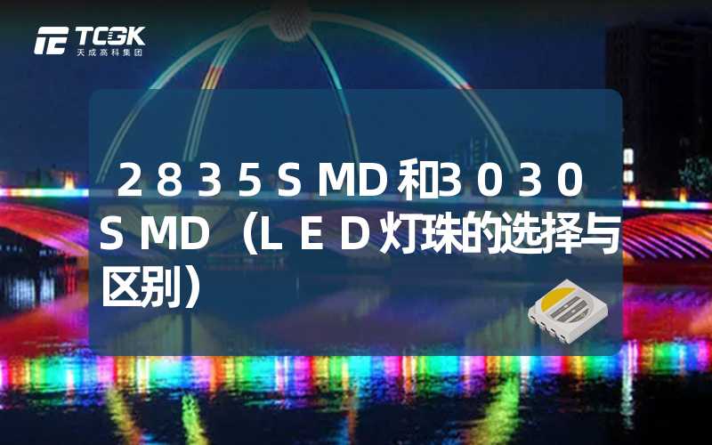 2835SMD和3030SMD（LED灯珠的选择与区别）