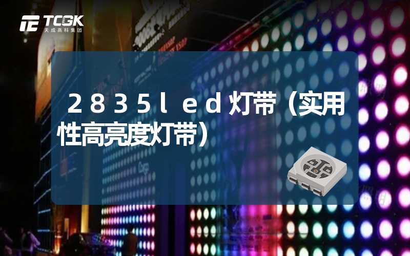 2835led灯带（实用性高亮度灯带）