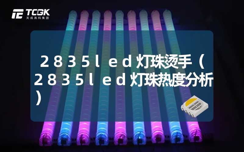 2835led灯珠烫手（2835led灯珠热度分析）