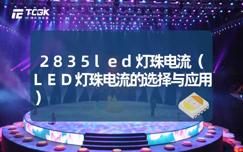 2835led灯珠电流（LED灯珠电流的选择与应用）