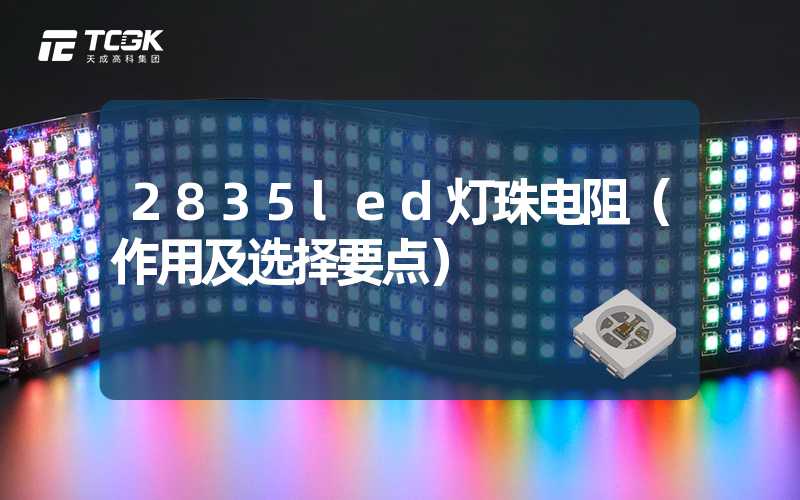 2835led灯珠电阻（作用及选择要点）