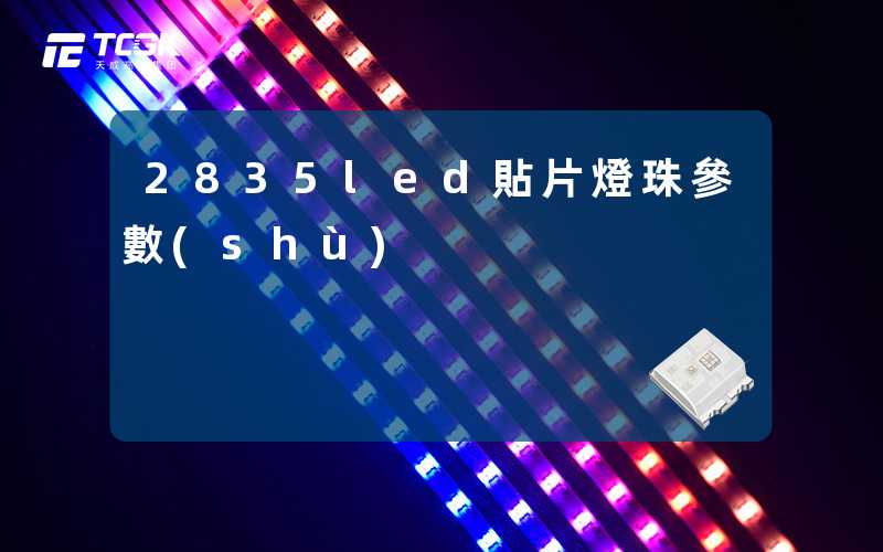2835led貼片燈珠參數(shù)