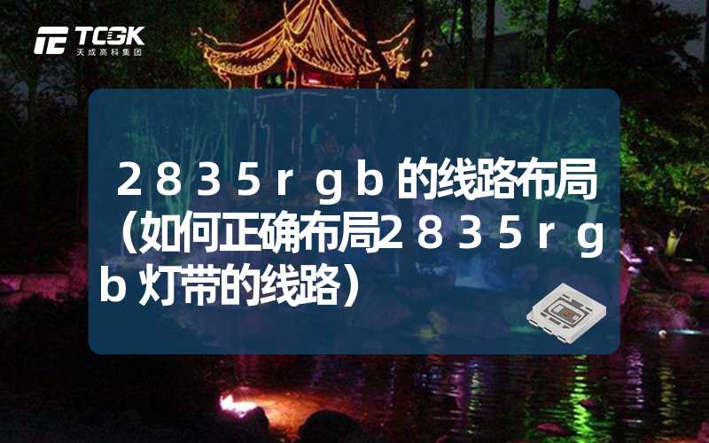 2835rgb的线路布局（如何正确布局2835rgb灯带的线路）