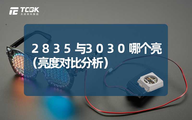 2835与3030哪个亮（亮度对比分析）