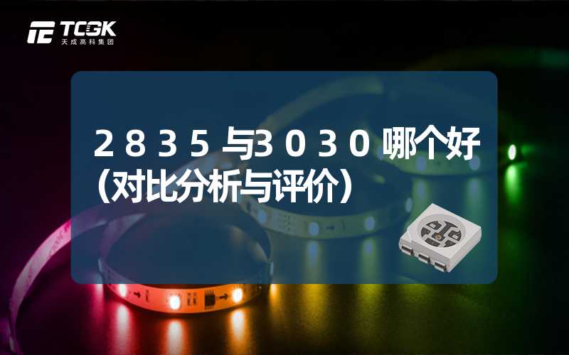 2835与3030哪个好（对比分析与评价）