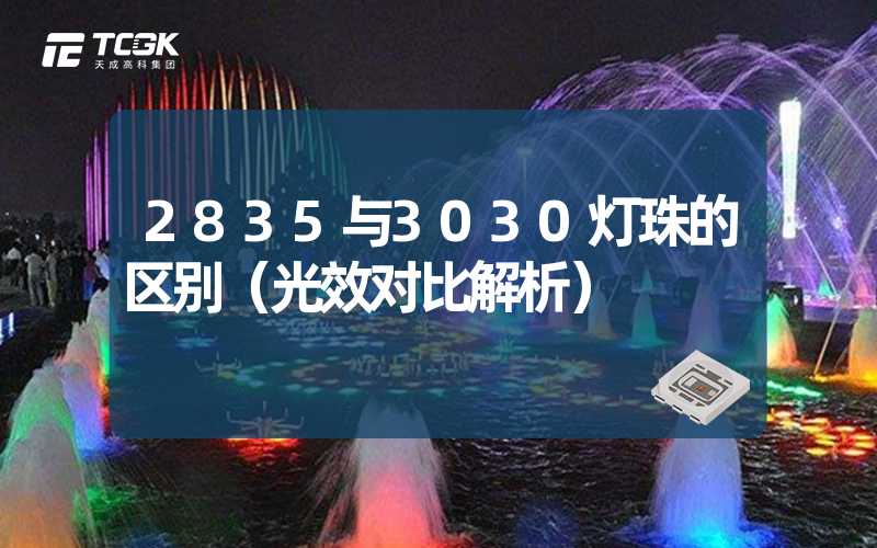 2835与3030灯珠的区别（光效对比解析）