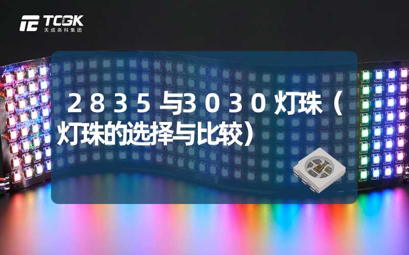 2835与3030灯珠（灯珠的选择与比较）