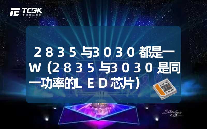 2835与3030都是一W（2835与3030是同一功率的LED芯片）