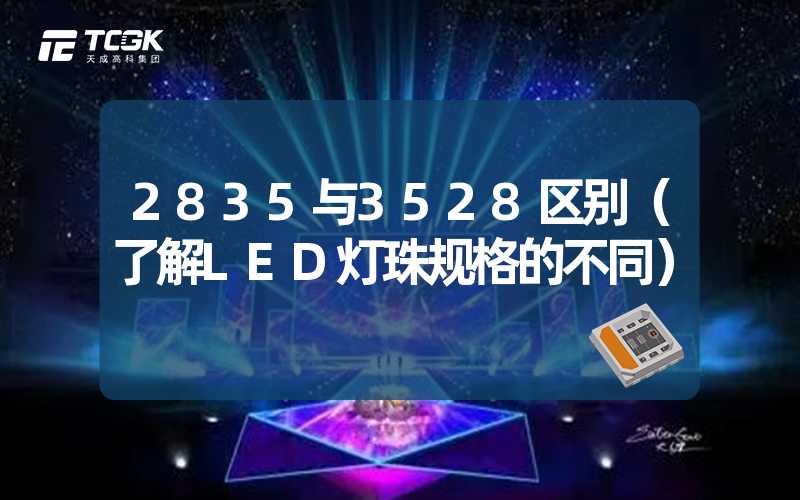 2835与3528区别（了解LED灯珠规格的不同）