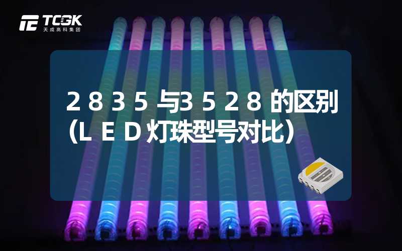 2835与3528的区别（LED灯珠型号对比）