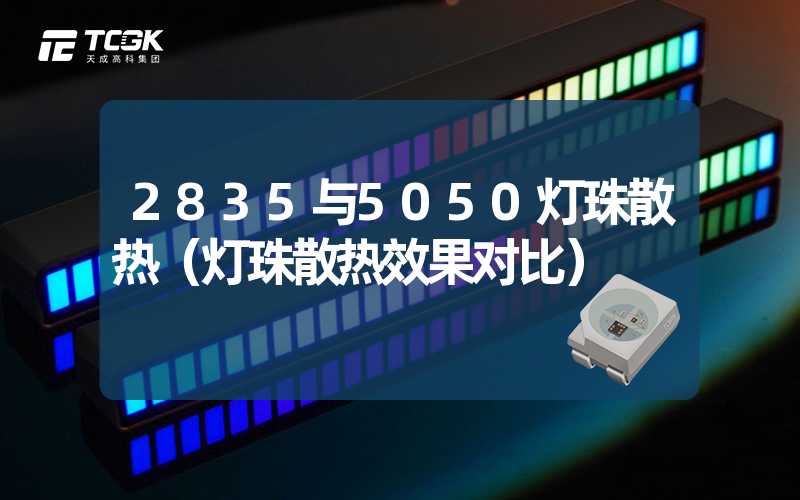 2835与5050灯珠散热（灯珠散热效果对比）