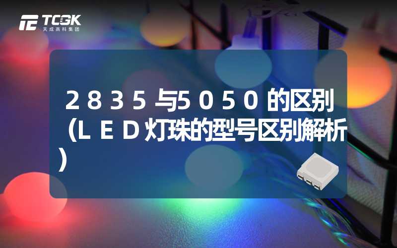 2835与5050的区别（LED灯珠的型号区别解析）