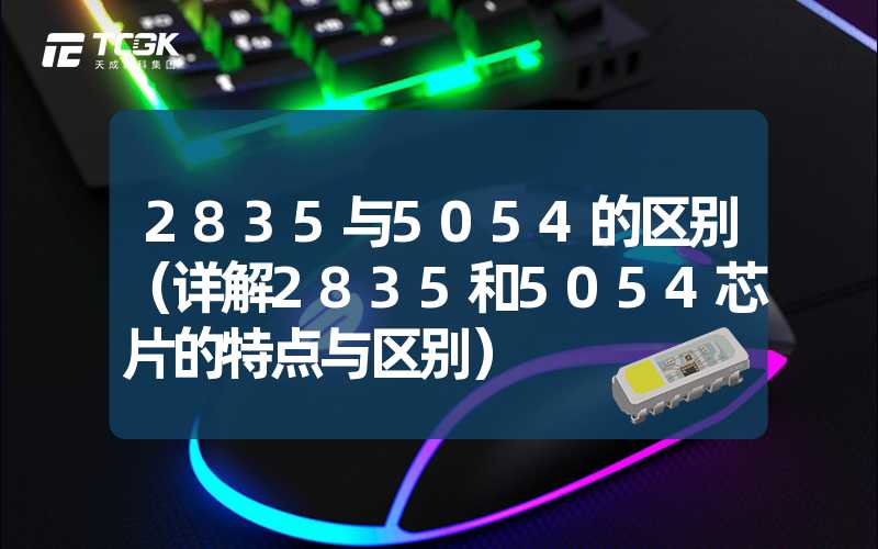 2835与5054的区别（详解2835和5054芯片的特点与区别）