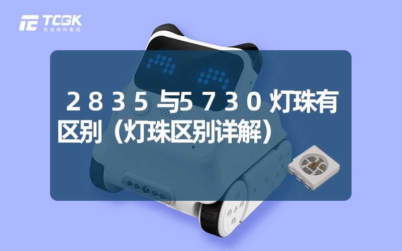 2835与5730灯珠有区别（灯珠区别详解）