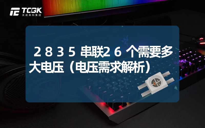 2835串联26个需要多大电压（电压需求解析）