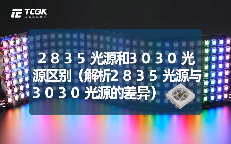 2835光源和3030光源区别（解析2835光源与3030光源的差异）