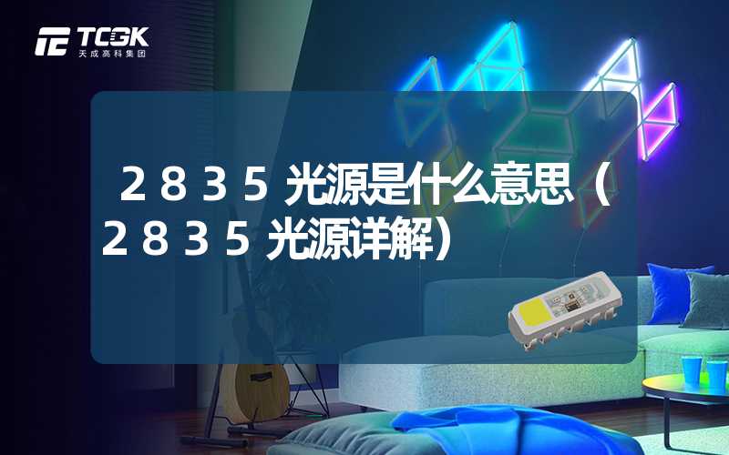 2835光源是什么意思（2835光源详解）